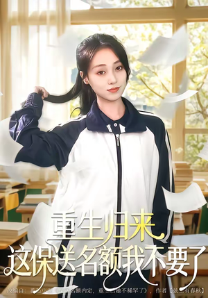 重生归来这保送名额我不要了（79集）短剧全系列永久免费