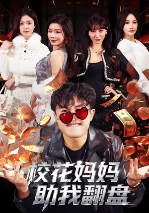 校花妈妈助我翻盘（80集）火爆短剧抢先看