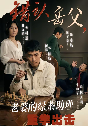 错认岳父，老婆的绿茶助理重拳出击（40集）看这部短剧各种反转各种精彩