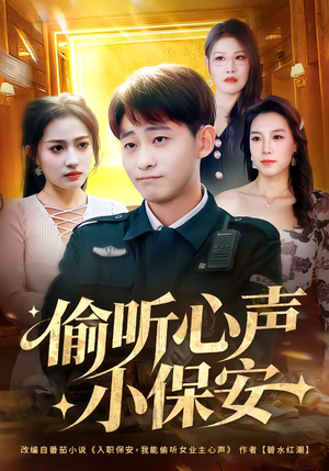偷听心声小保安（80集）最新短剧火爆来袭