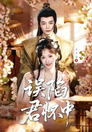 误陷君怀中（70集）每日更新短剧精彩片段