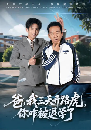 爸，我三天开路虎，你咋被退学了（80集）在线观看全集的热门短剧推荐