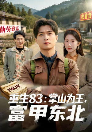 重生83：掌山为王，富甲东北（81集）热播短剧排行榜