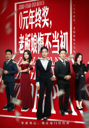 0元年终奖，老板娘悔不当初（57集）最新短剧抢先看全集