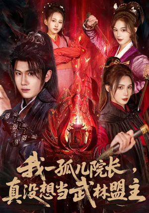 我一孤儿院长，真没想当武林盟主（79集）高清画质短剧免费看