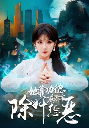 她靠功德在都市除奸惩恶（60集）热播短剧推荐点击抢先观看