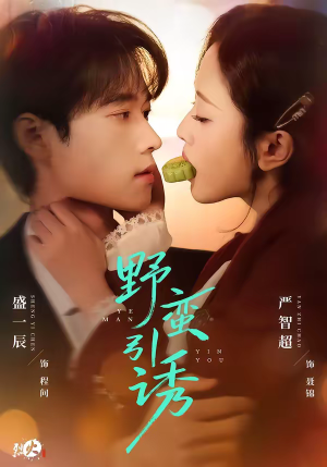 野蛮引诱（80集）红果免费短剧