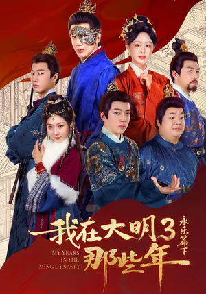 我在大明那些年3：永乐篇下（51集）短剧女演员排行榜