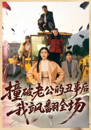 撞破老公的丑事后我飒翻全场（40集）短剧全剧终限免合集