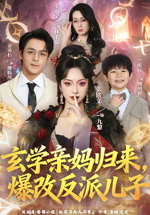 玄学亲妈归来，爆改反派儿子（70集）短剧大结局连更全集