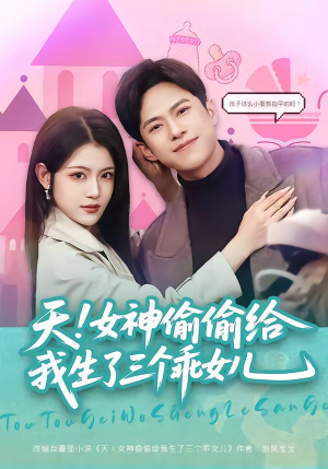 天！女神偷偷给我生了三个乖女儿（81集）精彩短剧视频持续更新中