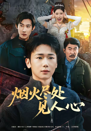 烟火尽处见人心（70集）超好看的短剧一起追剧