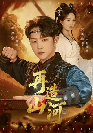 再造山河（101集）一毛不花追完短剧