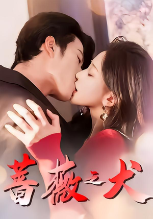 蔷薇之犬（60集）超火热门短剧抢先看