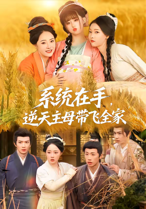 系统在手，逆天主母带飞全家（70集）一口气免费看完这部短剧