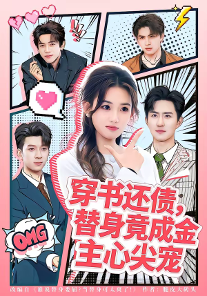 穿书还债，替身竟成金主心尖宠（83集）短剧全剧终合集放送