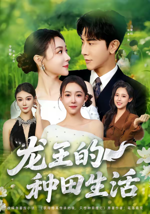 龙王的种田生活（82集）河马短剧免费看全集