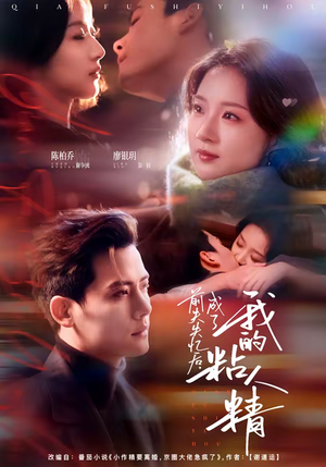 前夫失忆后，成了我的粘人精（80集）短剧流畅播放免费看