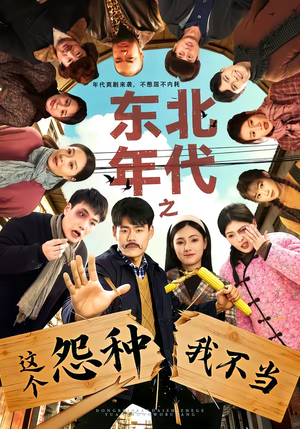 东北年代之这个冤种我不当（80集）免费短剧全集看