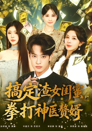 搞定渣女闺蜜拳打神医赘婿（80集）无需会员短剧免费看