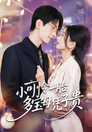 小可怜一胎多宝母凭子贵（60集）悟空短剧免费看全集