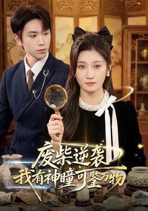 废柴逆袭：我有神瞳可鉴万物（60集）百度网盘在线看短剧