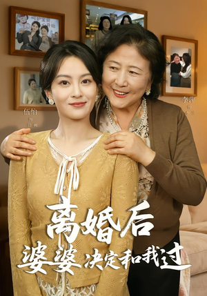 离婚后婆婆决定和我过（62集）免费看全网短剧