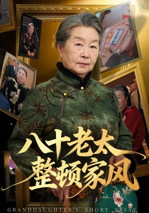 八十老太整顿家风（81集）好看上头的短剧又来了