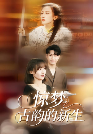 惊梦，古韵的新生（40集）短剧后续更精彩