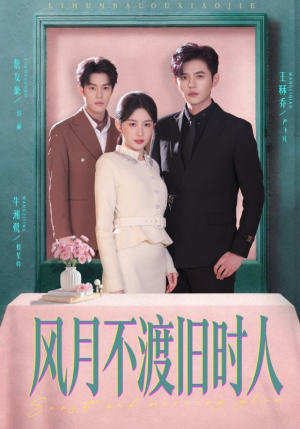 风月不渡旧时人（71集）热门短剧电影推荐