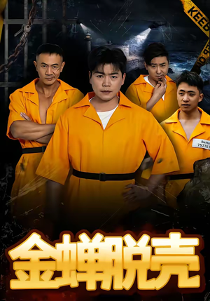 烈狱雄心（83集）短剧全集热力排行榜之一