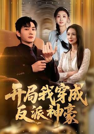 开局我穿成反派神豪（80集）一口气看完短剧大结局