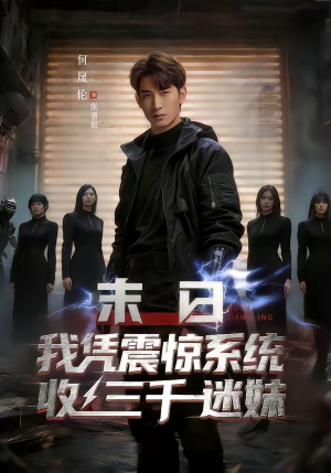 末日我凭震惊系统收三千迷妹（80集）短剧合集杜比音效版
