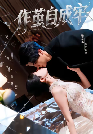 作茧自成牢（52集）短剧精选全集无广告