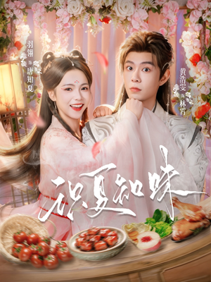 识夏知味（80集）短剧全集无删完整版