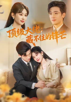 顶级大佬：藏不住的锋芒（80集）百亿好看短剧推荐