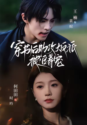 穿书后助攻大反派被追着宠（70集）每晚准时更新短剧分享