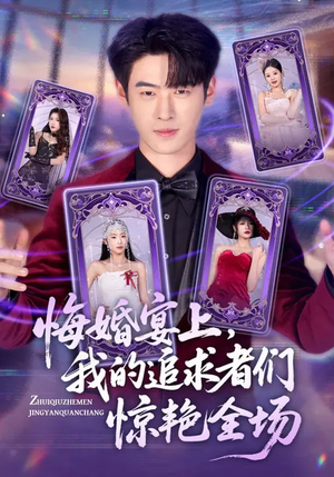 悔婚宴上，我的追求者们惊艳全场（50集）好看短剧每天更新