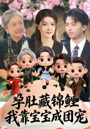 孕肚藏锦鲤，我靠宝宝成团宠（50集）无广告畅享短剧视觉盛宴