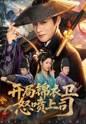 开局锦衣卫怒喷上司（83集）免费观看热门短剧全集