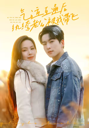 气运互通后纨绔老公被我带飞（100集）在哪个平台可以看短剧