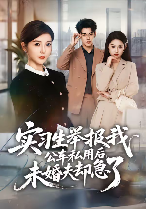 实习生举报我公车私用后，未婚夫却急了（70集）深夜必看热门短剧推荐