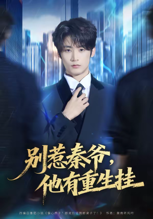 别惹秦爷他有重生挂（81集）在哪个平台可以看短剧
