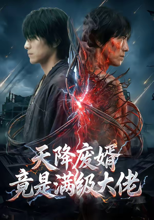 天降废婿竟是满级大佬（58集）终于找到这部短剧了