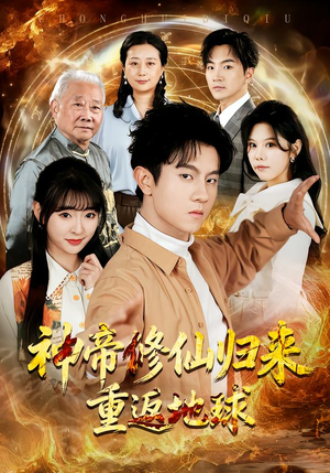 神帝修仙归来重返地球（70集）短剧合集蓝光画质