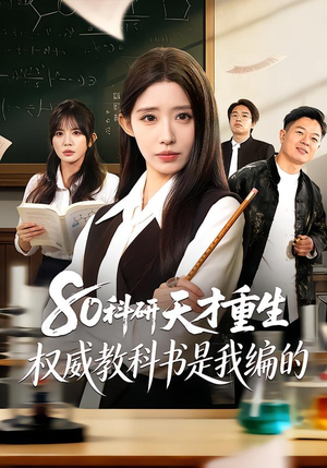80科研天才重生：权威教科书是我编的（50集）短剧免费看全集恋爱短剧