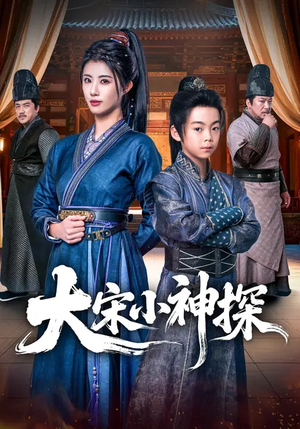 大宋小神探（74集）热门短剧推荐精彩片段