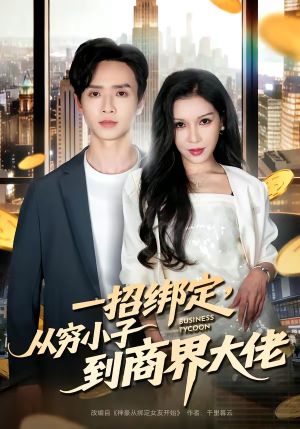 一招绑定，从穷小子到商界大佬（80集）爆火短剧大结局抢先看