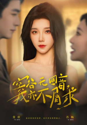 空谷无回音，我亦不屑求（60集）新剧来袭热门短剧推荐