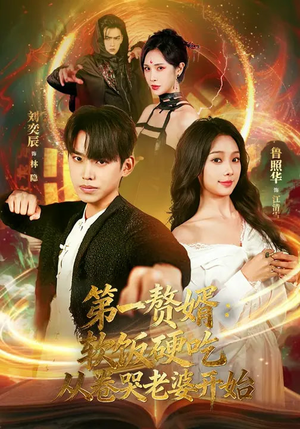 第一赘婿：软饭硬吃，从卷哭老婆开始（69集）短剧这部剧太好看了